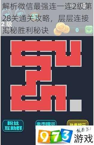 解析微信最强连一连2级第28关通关攻略，层层连接揭秘胜利秘诀