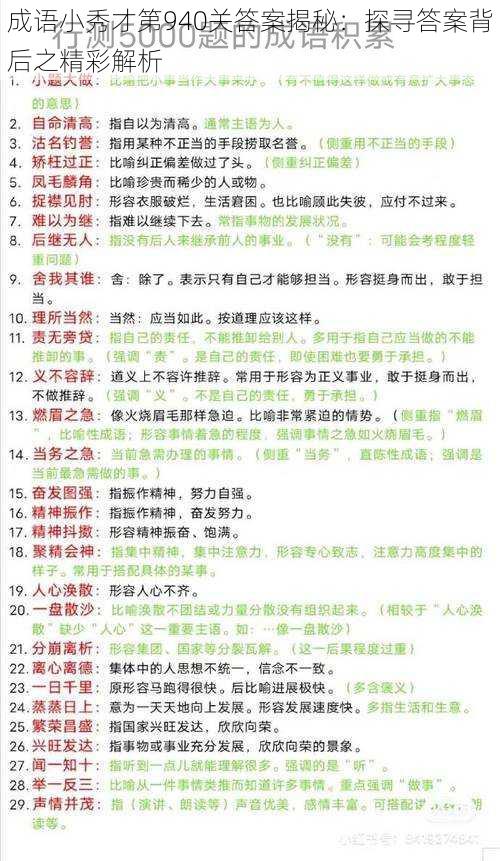 成语小秀才第940关答案揭秘：探寻答案背后之精彩解析