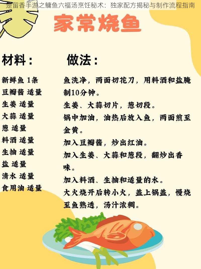 楚留香手游之鳙鱼六福汤烹饪秘术：独家配方揭秘与制作流程指南