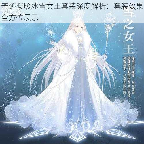 奇迹暖暖冰雪女王套装深度解析：套装效果全方位展示