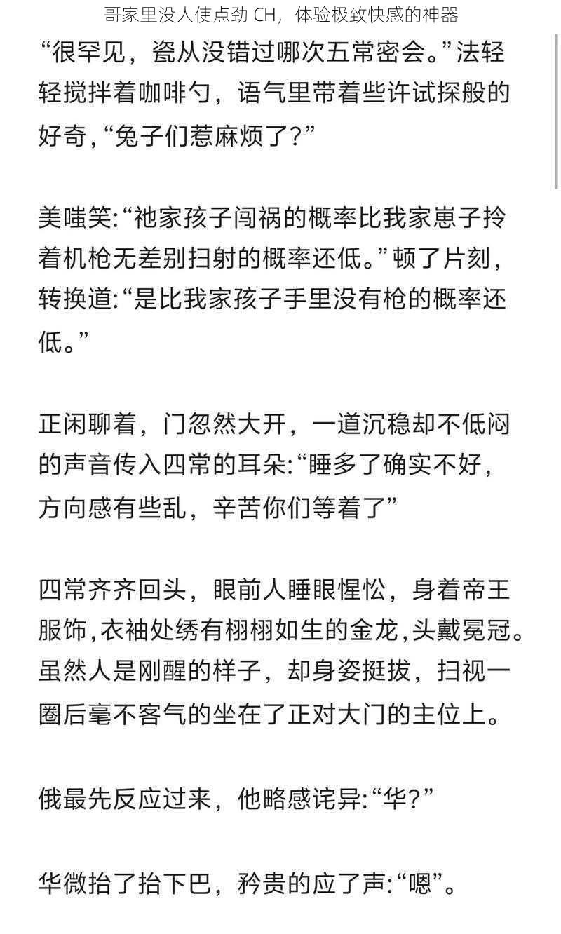 哥家里没人使点劲 CH，体验极致快感的神器