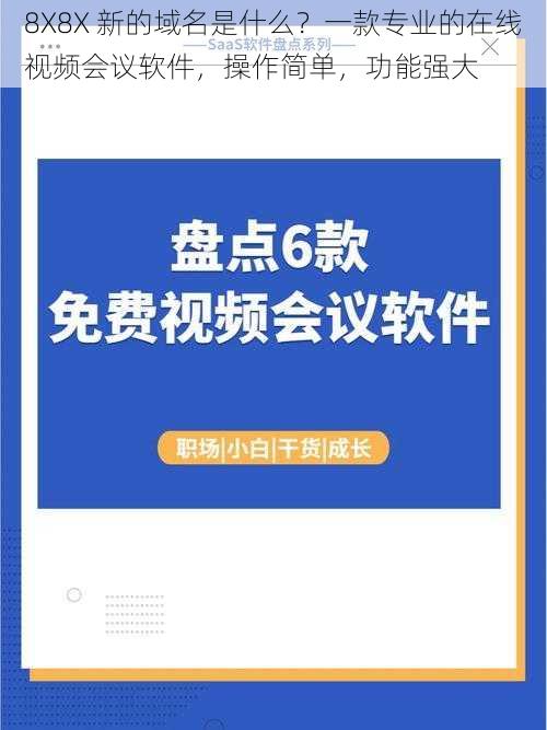 8X8X 新的域名是什么？一款专业的在线视频会议软件，操作简单，功能强大