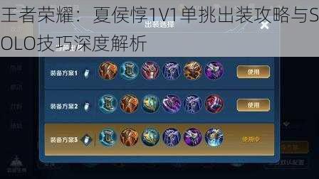 王者荣耀：夏侯惇1V1单挑出装攻略与SOLO技巧深度解析