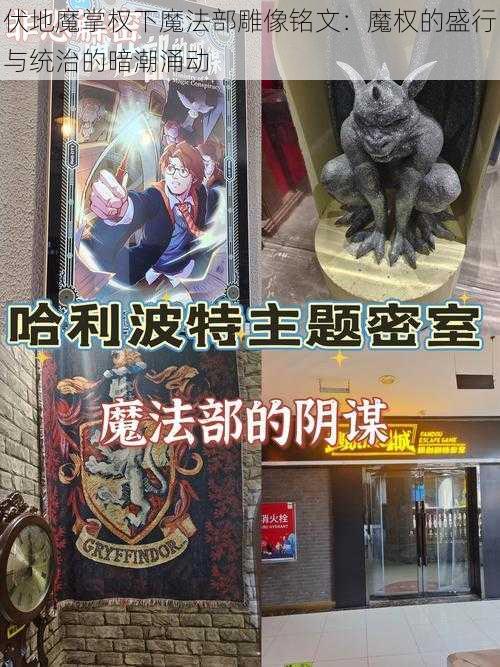 伏地魔掌权下魔法部雕像铭文：魔权的盛行与统治的暗潮涌动