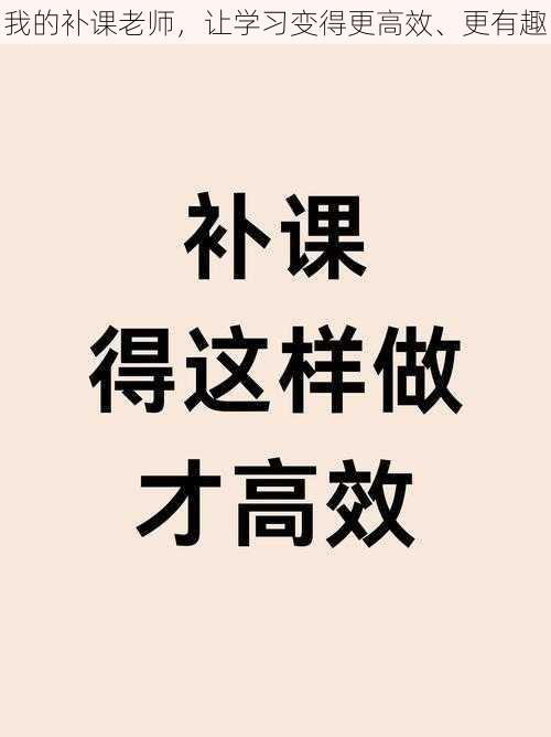 我的补课老师，让学习变得更高效、更有趣