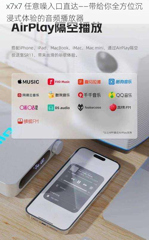 x7x7 任意噪入口直达——带给你全方位沉浸式体验的音频播放器