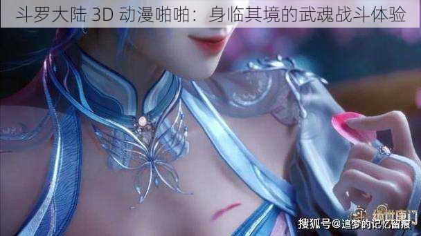 斗罗大陆 3D 动漫啪啪：身临其境的武魂战斗体验