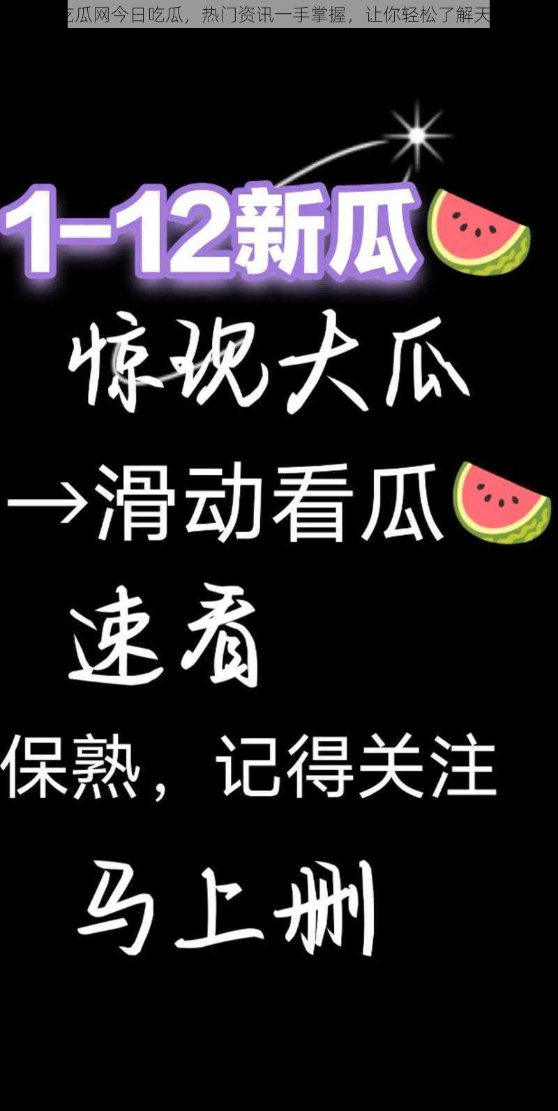 91 吃瓜网今日吃瓜，热门资讯一手掌握，让你轻松了解天下事