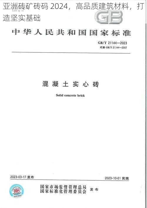 亚洲砖矿砖码 2024，高品质建筑材料，打造坚实基础