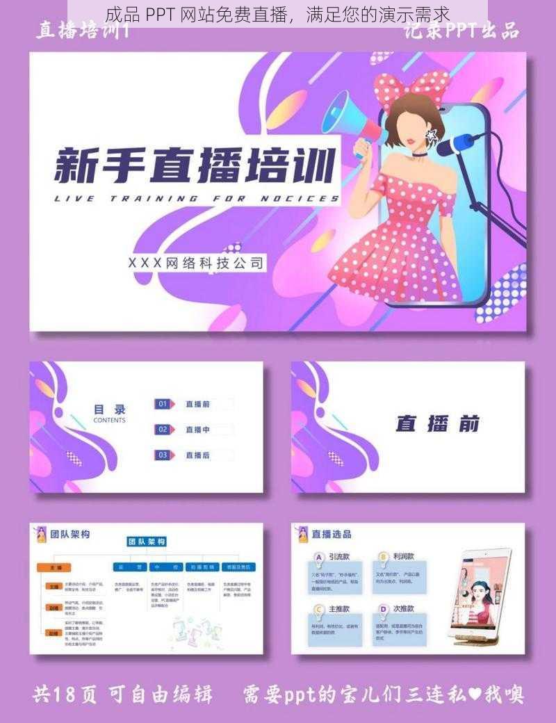 成品 PPT 网站免费直播，满足您的演示需求