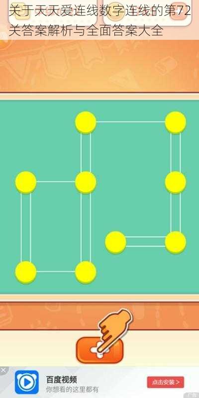 关于天天爱连线数字连线的第72关答案解析与全面答案大全