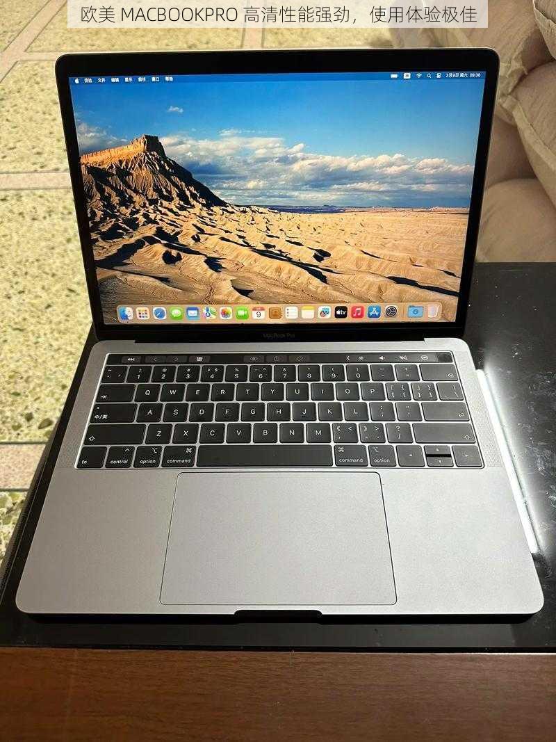 欧美 MACBOOKPRO 高清性能强劲，使用体验极佳