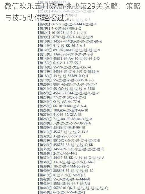 微信欢乐五月残局挑战第29关攻略：策略与技巧助你轻松过关