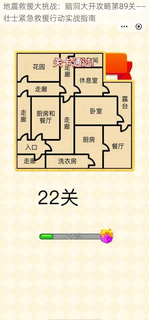 地震救援大挑战：脑洞大开攻略第89关——壮士紧急救援行动实战指南