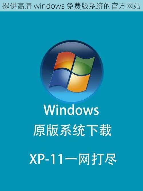 提供高清 windows 免费版系统的官方网站