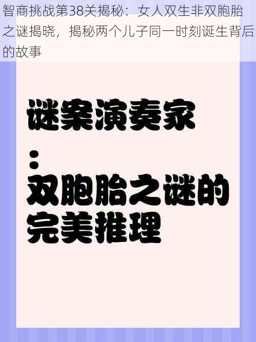 智商挑战第38关揭秘：女人双生非双胞胎之谜揭晓，揭秘两个儿子同一时刻诞生背后的故事