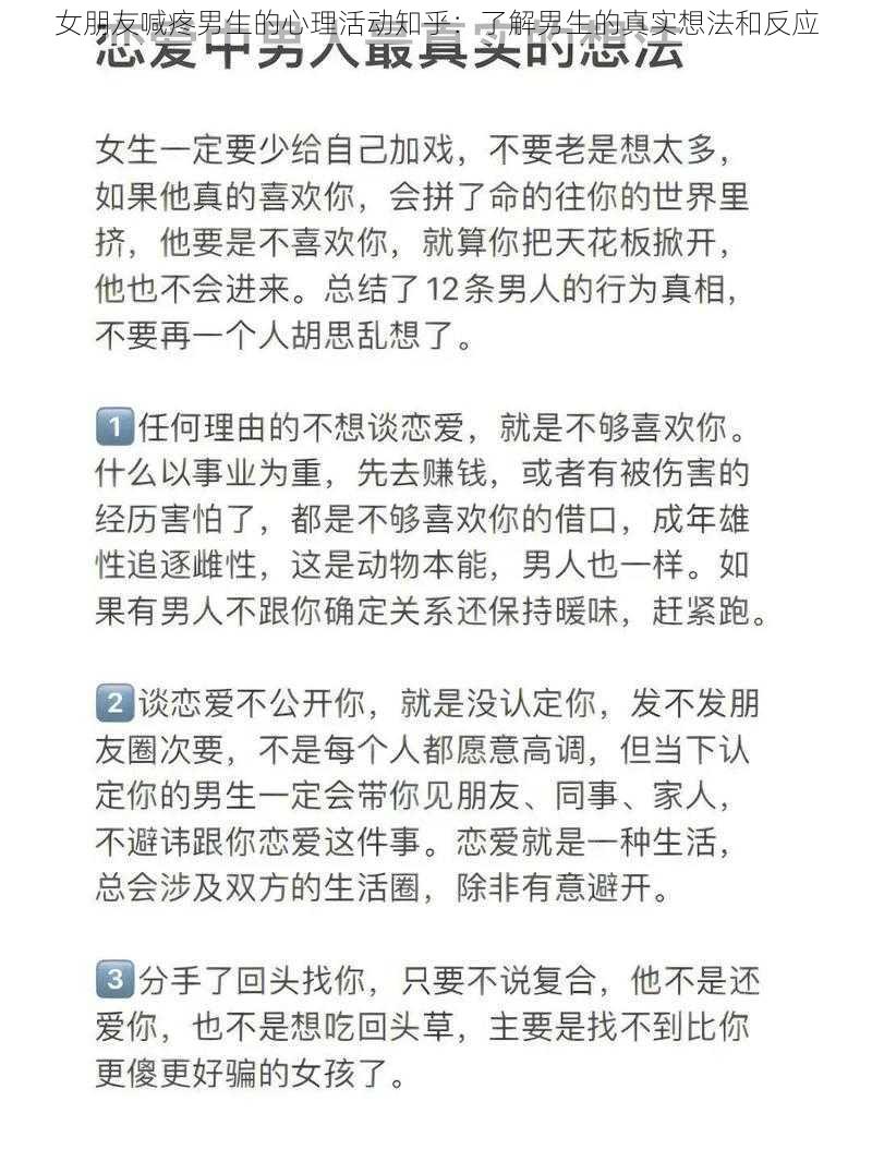 女朋友喊疼男生的心理活动知乎：了解男生的真实想法和反应