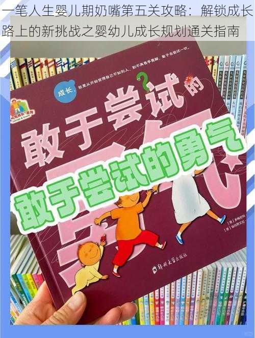 一笔人生婴儿期奶嘴第五关攻略：解锁成长路上的新挑战之婴幼儿成长规划通关指南