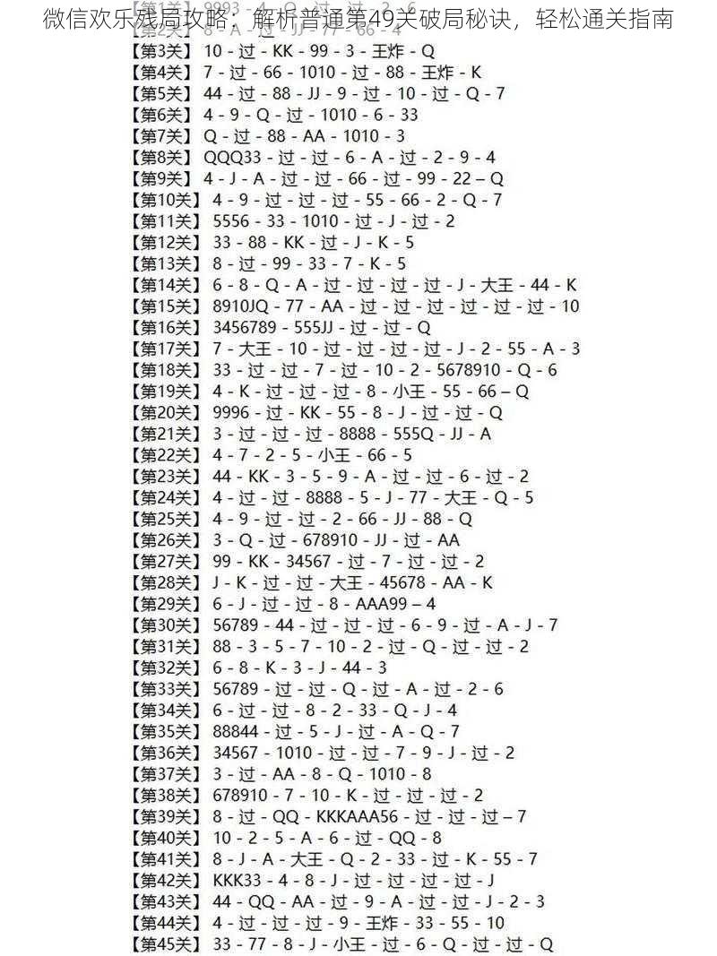 微信欢乐残局攻略：解析普通第49关破局秘诀，轻松通关指南