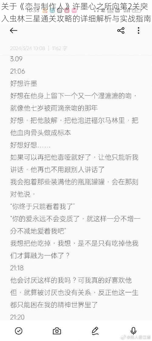 关于《恋与制作人》许墨心之所向第2关突入虫林三星通关攻略的详细解析与实战指南