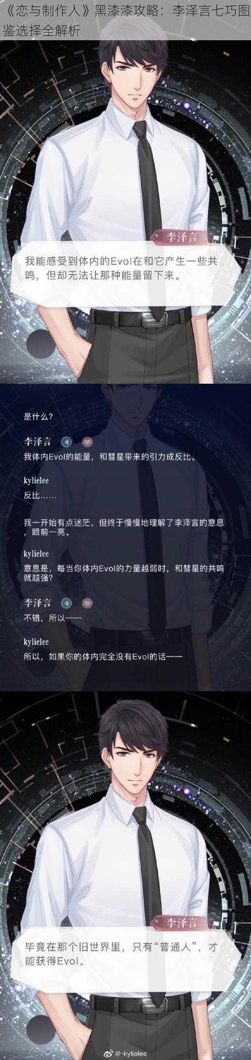 《恋与制作人》黑漆漆攻略：李泽言七巧图鉴选择全解析