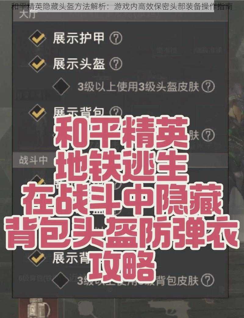 和平精英隐藏头盔方法解析：游戏内高效保密头部装备操作指南