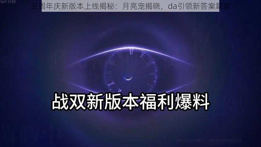 五周年庆新版本上线揭秘：月亮宠揭晓，da引领新答案篇章