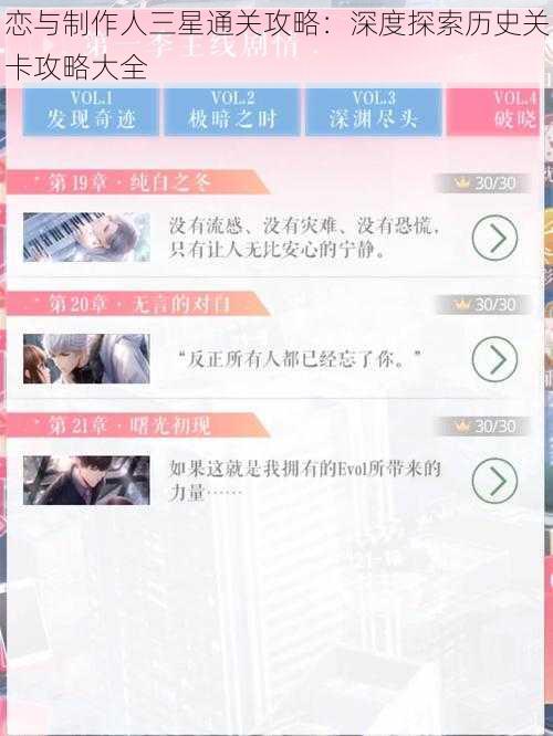 恋与制作人三星通关攻略：深度探索历史关卡攻略大全