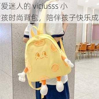 可爱迷人的 viciusss 小女孩时尚背包，陪伴孩子快乐成长