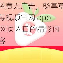 免费无广告，畅享草莓视频官网 app 网页入口的精彩内容