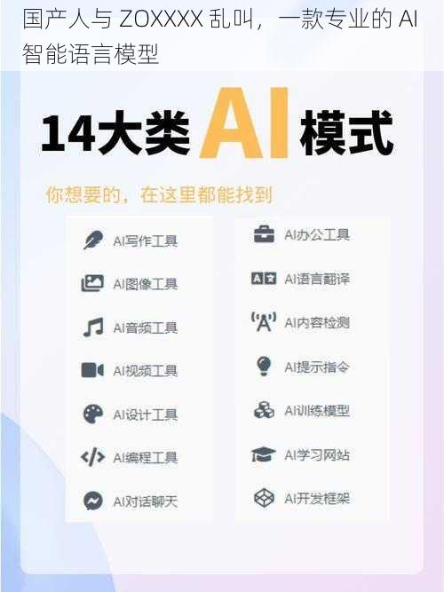 国产人与 ZOXXXX 乱叫，一款专业的 AI 智能语言模型