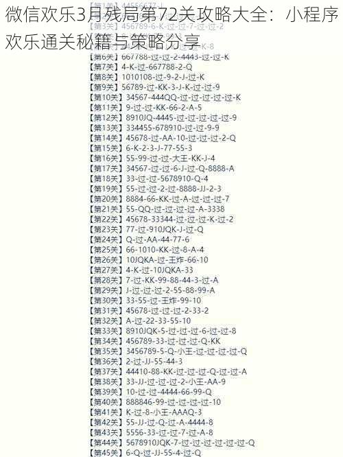 微信欢乐3月残局第72关攻略大全：小程序欢乐通关秘籍与策略分享