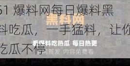 51 爆料网每日爆料黑料吃瓜，一手猛料，让你吃瓜不停