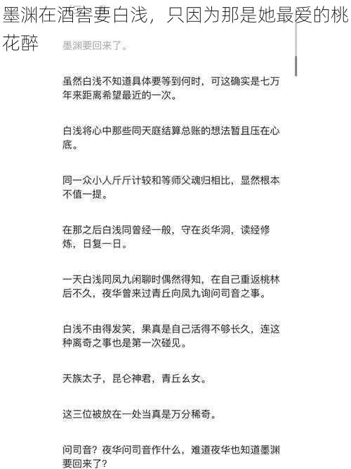 墨渊在酒窖要白浅，只因为那是她最爱的桃花醉