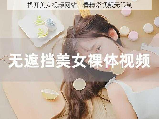 扒开美女视频网站，看精彩视频无限制