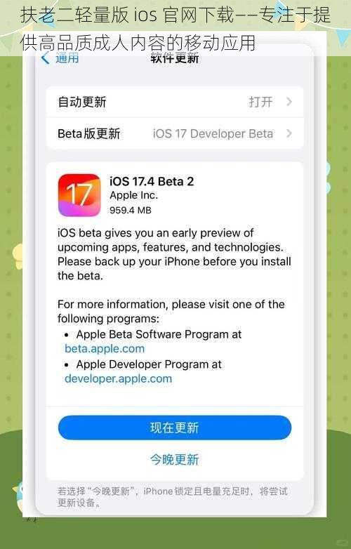 扶老二轻量版 ios 官网下载——专注于提供高品质成人内容的移动应用