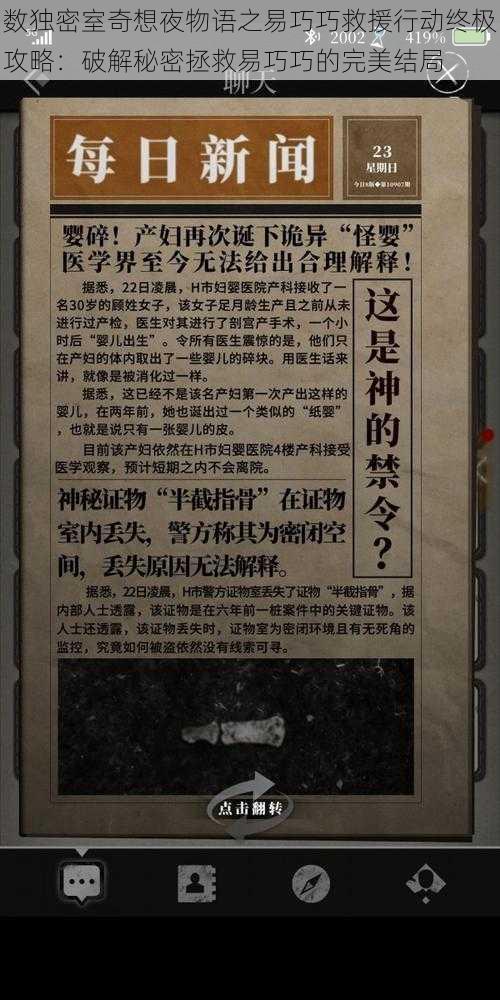 数独密室奇想夜物语之易巧巧救援行动终极攻略：破解秘密拯救易巧巧的完美结局