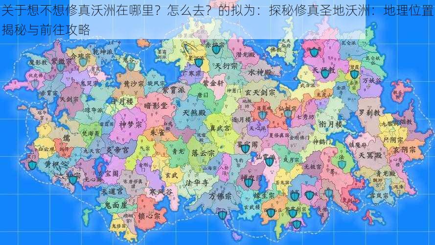 关于想不想修真沃洲在哪里？怎么去？的拟为：探秘修真圣地沃洲：地理位置揭秘与前往攻略