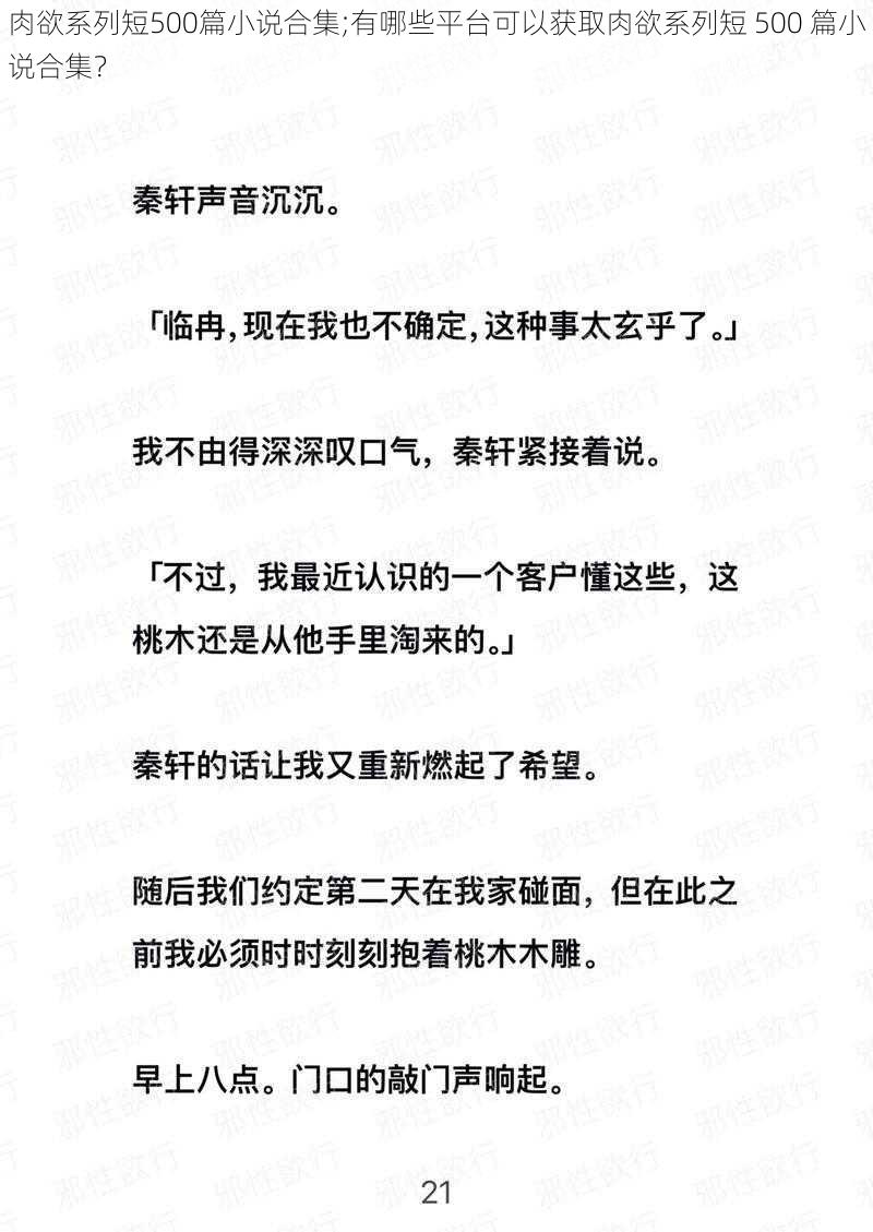 肉欲系列短500篇小说合集;有哪些平台可以获取肉欲系列短 500 篇小说合集？