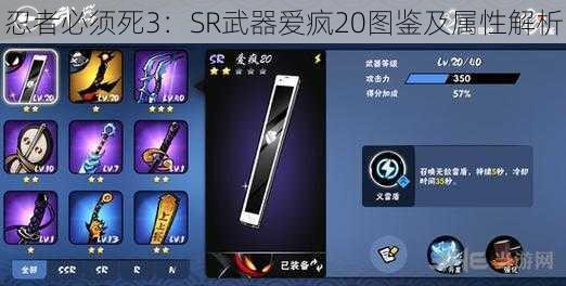 忍者必须死3：SR武器爱疯20图鉴及属性解析