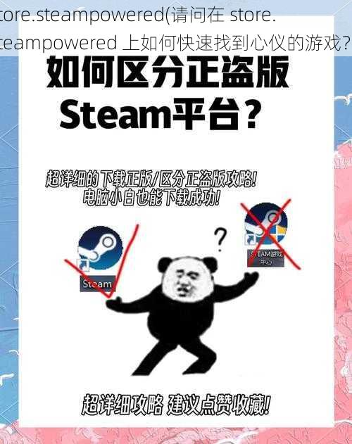 store.steampowered(请问在 store.steampowered 上如何快速找到心仪的游戏？)