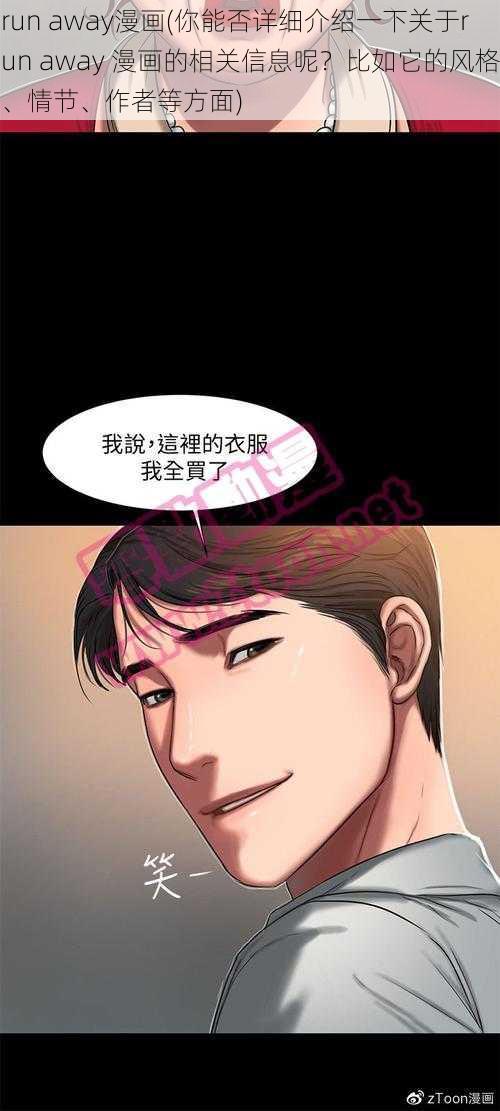 run away漫画(你能否详细介绍一下关于run away 漫画的相关信息呢？比如它的风格、情节、作者等方面)