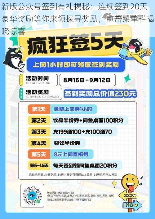 新版公众号签到有礼揭秘：连续签到20天豪华奖励等你来领探寻奖励，点击菜单栏揭晓惊喜