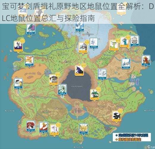 宝可梦剑盾揖礼原野地区地鼠位置全解析：DLC地鼠位置总汇与探险指南