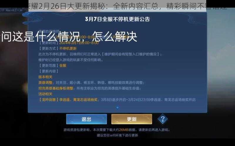王者荣耀2月26日大更新揭秘：全新内容汇总，精彩瞬间不容错过