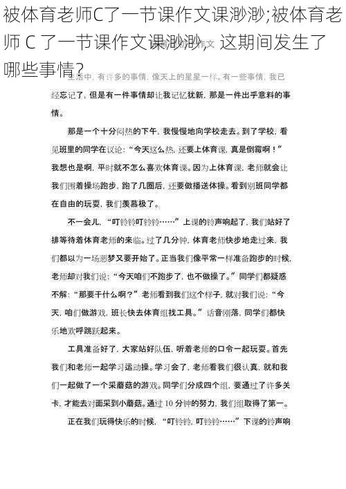 被体育老师C了一节课作文课渺渺;被体育老师 C 了一节课作文课渺渺，这期间发生了哪些事情？