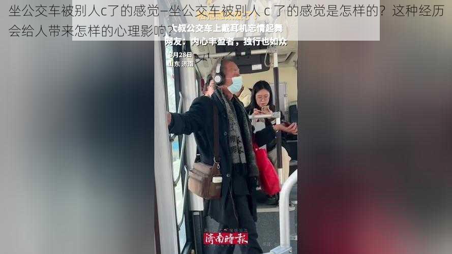 坐公交车被别人c了的感觉—坐公交车被别人 c 了的感觉是怎样的？这种经历会给人带来怎样的心理影响？