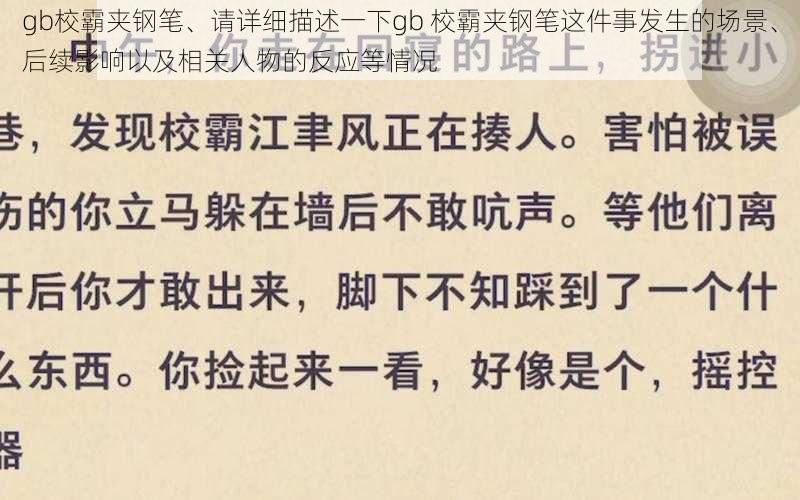 gb校霸夹钢笔、请详细描述一下gb 校霸夹钢笔这件事发生的场景、后续影响以及相关人物的反应等情况