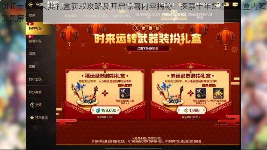 DNF十周年庆典礼盒获取攻略及开启惊喜内容揭秘：探索十年辉煌，礼盒内藏珍贵豪礼