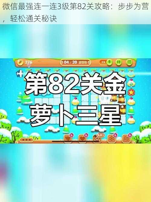 微信最强连一连3级第82关攻略：步步为营，轻松通关秘诀